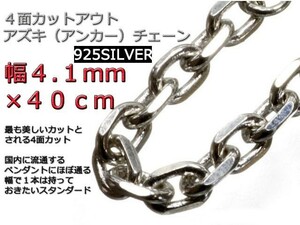 あずきチェーン シルバー925 ネックレス 4mm 40cm 太角チェーン 小豆