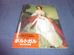 図録「ポルトガル　栄光の５００年展」１９９９年　東京富士美術館