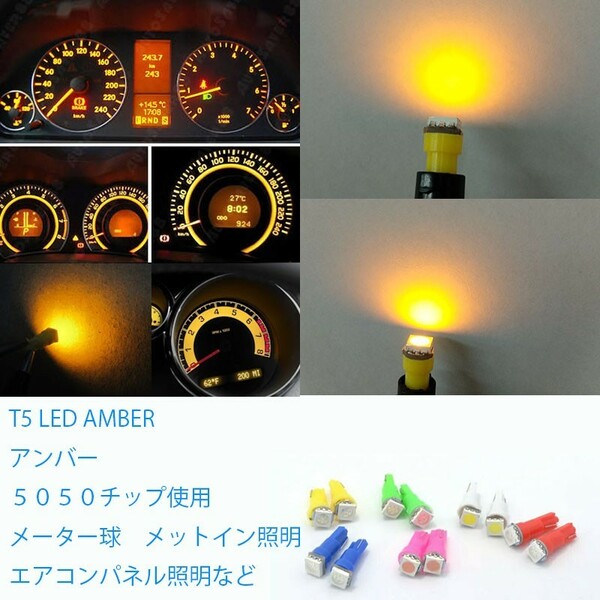 5個 T5 LED アンバー メーター　など　明るい5050チップ採用