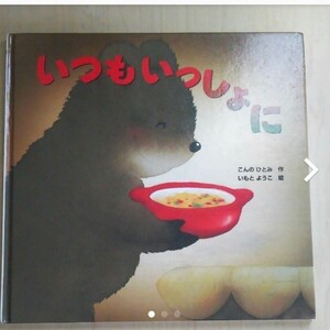 いつもいっしょに