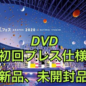 嵐 初回限定 アラフェス 2020 at 国立競技場 DVD 初回プレス仕様