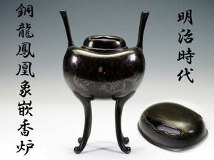 【1896】お茶席道具　明治時代　金工美術品　銅製　鳳凰に龍の図金銀象嵌足付香炉（初品・買取品）