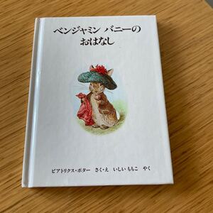 ピーターラビット 福音館書店