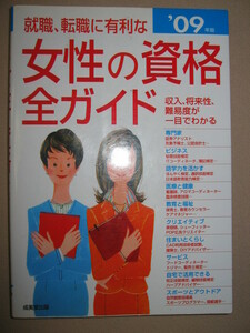 ・女性の資格全ガイド　　就職・転職に有利　09年版 ： 語学、医療、健康、福祉、住まい・・自宅で出来る ・成美堂出版 定価：\1,200 