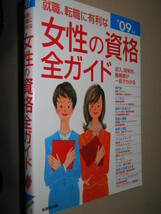 ・女性の資格全ガイド　　就職・転職に有利　09年版 ： 語学、医療、健康、福祉、住まい・・自宅で出来る ・成美堂出版 定価：\1,200 _画像2