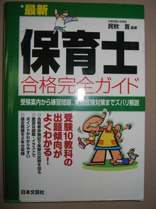 ・保育士合格完全ガイド　最新　実技試験対策まで： 受験１０教科の出題傾向と対策 ・日本文芸社 定価：\1,500 