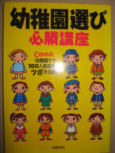 ・幼稚園選び　必勝講座 ＣＯＭＯ幼稚園ママがツボを伝授 ： 幼稚園決定までのスケジュール・主婦の友社 定価：\1,300