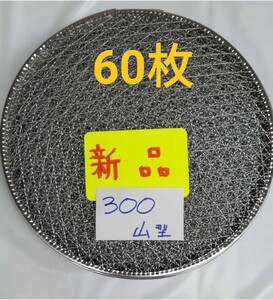 60枚 30cm 山型 使い捨て 焼肉 焼き網 焼網 バーベキュー 網 丸網