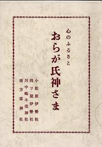 ※心のふるさと　おらが氏神さま　小松原伊勢神社・四ツ屋伊勢社・川中嶋斗売神社・南方富神社　古事記・伊勢神宮・諏訪大社等　神道古書