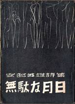 ※無駄な月日　安部英雄詩集　秋田文化双書８　昭和37年秋田文化出版社発行　秋田療養所　地方文芸古書_画像1