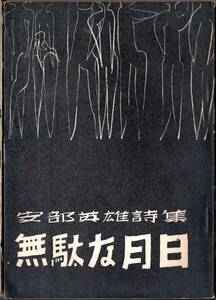 ※無駄な月日　安部英雄詩集　秋田文化双書８　昭和37年秋田文化出版社発行　秋田療養所　地方文芸古書