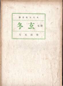 ※歌集玄冬　氷見文化叢書　昭和23年富山県氷見郡氷見町岡部文夫著・氷見新聞社発行　地方文芸　古書