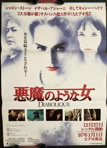 ポスター 『 悪魔のような女』（1996年） イザベル・アジャーニ シャロン・ストーン ボワロー ナルスジャック DIABOLIQUE 非売品 
