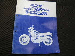 (ZZ) Отправка 185 иен CBX750 Horizon (RC18) Руководство по обслуживанию Horizon 1975