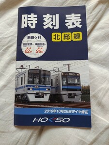 値下げしました！　北総線 ダイヤ改正 時刻表