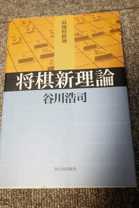 将棋新理論　谷川浩司