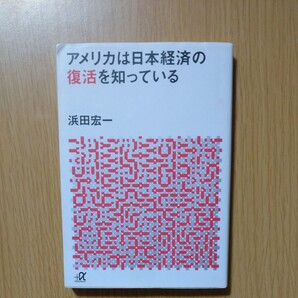 アメリカは日本経済の復活を知っている 浜田宏一