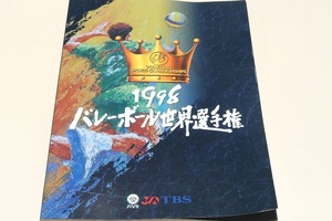 1998年バレーボール世界選手権プログラム/多治見麻子26歳・佐々木みき21歳・坂本久美子25歳・熊前知加子24歳・大懸郁久美22歳・鈴木洋美