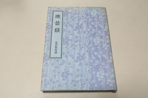 懐昔録/島内龍起/この書は私が六十三歳を過ぎてから諸書誌に載せたものに多少の補修を加えた小集である・東京裁判弁護雑録・共同抵当論