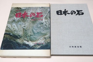 原色・日本の石・産地と利用/日本の石を容易に理解していただき今後の石材利用に役立つようにと願い全国を踏査しここに集録した次第である