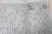 日本外史字類大全・上下と日本外史字類大全附・鼇頭插畫・古戦場概図・3冊/河村與一郎/明治16年/源平赤間海上合戦図・厳島戦地図他_画像5