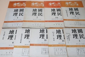 国民地理・創刊号を含む9冊/昭和21年/本誌は国民の展望台とならんがために刊行される/新日本のありかた・飯島幡司/婦人と旅行・神近市子