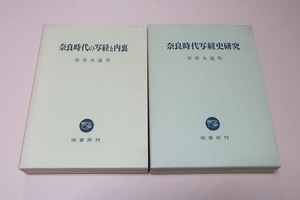 奈良時代の写経と内裏・国家的写経事業の構造を新たに解明/奈良時代写経史研究・今後の正倉院文書研究の方向性を導いた労作/2冊/栄原永遠男