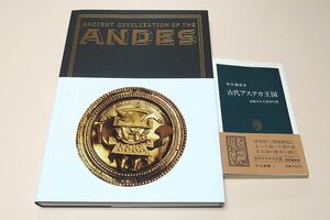 古代アンデス文明展・約200点の貴重な資料を展示し古代アンデス文明の全体像を明らかにする/古代アステカ王国・征服された黄金の国/2冊