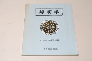 菊切手・JAPEX’74記念出版/日本郵趣出版/現代日本の郵趣界において望みうる最高の水準を持ったたった1つしかないコレクションを写したもの