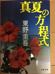 真夏の方程式 東野圭吾