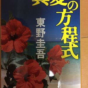 真夏の方程式 東野圭吾