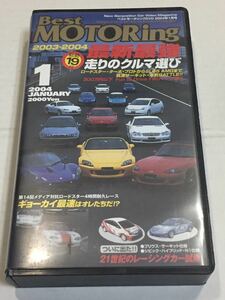 VHS ベストモータリング 2004年1月 走りのクルマ選び ロードスターターボプロト S2000 ロータス BMW M3 CSL SL55 RX-8 スマート プリウス