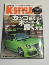 K-STYLE ケースタイル 2012年3月 ★ホイール 箱バン ドレスアップ スズキ ダイハツ ホンダ 軽四 軽自動車 ムーヴ ワゴンR_画像1