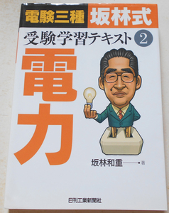 電験三種「坂林式」受験学習テキスト(2)電力 坂林和重