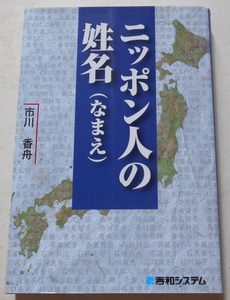 ニッポン人の姓名(なまえ) 市川香舟