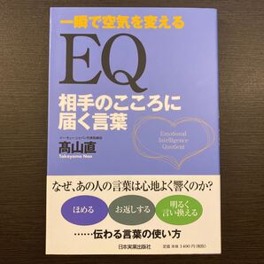 EQ 相手のこころに届く言葉 一瞬で空気を変える/高山直 【著】