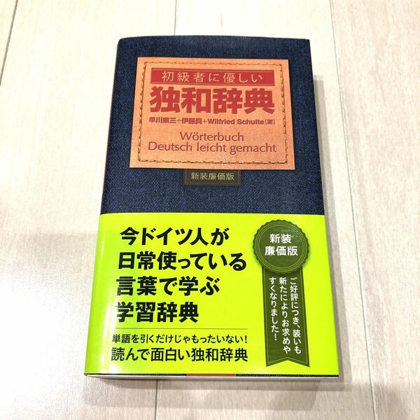 初級者に優しい独和辞典(新装廉価版)