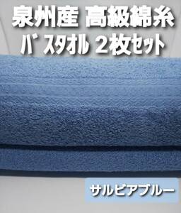 新品泉州タオル 吸水性抜群 耐久性抜群 送料無料【割引き限定価格】泉州産高級綿糸バスタオル2枚組【サルビアブルー】