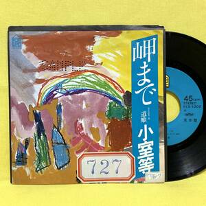 EP■小室等■見本盤■岬まで/道順■'77■即決■レコード