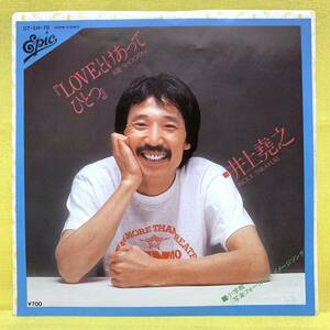 EP■井上堯之■LOVEとけあってひとつ/SHOOTING■'81■即決■レコード