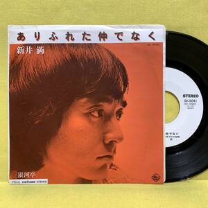 EP■新井満■見本盤■ありふれた仲でなく/銀河亭■'78■即決■レコード