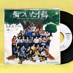 EP■S.P.S.ファミリー■見本盤■傷ついた小鳥/緑の午後の散歩道■'76■即決■レコード