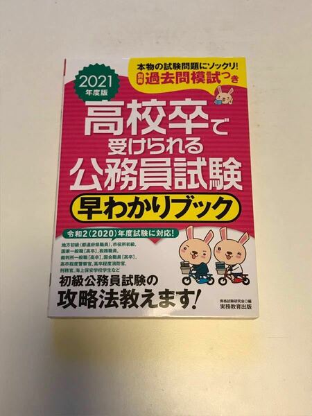 【2021年度版】高校卒で受けられる公務員試験早わかりブック 国家一般職 〈高卒〉