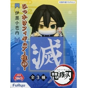 フリュー 鬼滅の刃 ひっかけフィギュア 柱1 伊黒小芭内 ひっかけ フィギュア 伊黒 小芭内※宅配便以外は簡易包装発送