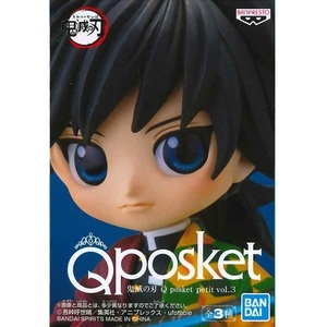 Qposket 鬼滅の刃 Q posket petit vol.3 冨岡義勇 富岡 フィギュア バンダイスピリッツ バンプレスト ※宅配便以外簡易包装発送