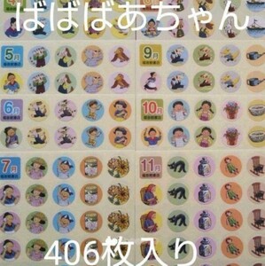 ばばばあちゃん『406枚』出席シール☆１４シート☆ 直径１．５ｃｍ☆新品☆送料込