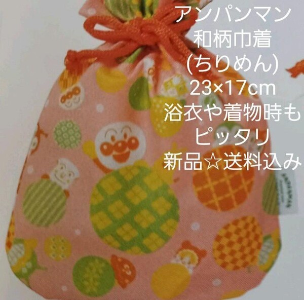 アンパンマン和柄巾着(ちりめん)23×17cm浴衣や着物時もピッタリ☆新品送料込