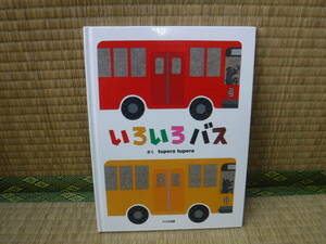 いろいろバス　tupera tupera　大日本図書