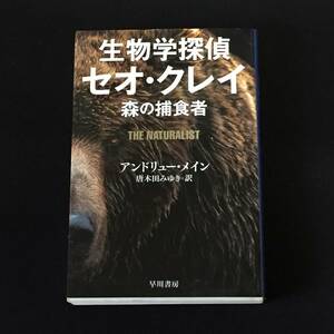 ■アンドリュー・メイン『生物学探偵セオ・クレイ』ハヤカワ文庫