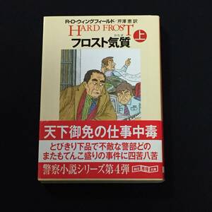 ■R・D・ウィングフィールド『フロスト気質』上下巻2冊セット／創元推理文庫